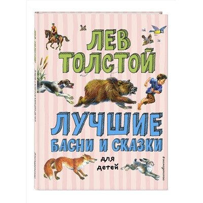 Эксмо Лев Толстой "Лучшие басни и сказки для детей (ил. В. Канивца)_С"