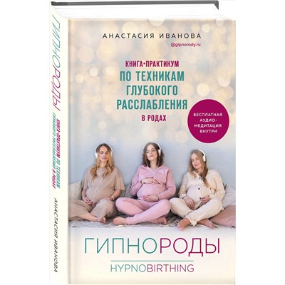 Эксмо Анастасия Иванова "Гипнороды. Книга-практикум по техникам глубокого расслабления в родах"