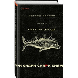 Эксмо Эдуард Веркин "cнарк снарк. Книга 2: Снег Энцелада"