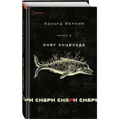 Эксмо Эдуард Веркин "cнарк снарк. Книга 2: Снег Энцелада"