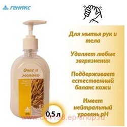 Ника мыло жидкое Овес и молоко с дозатором 0,5л/15шт.