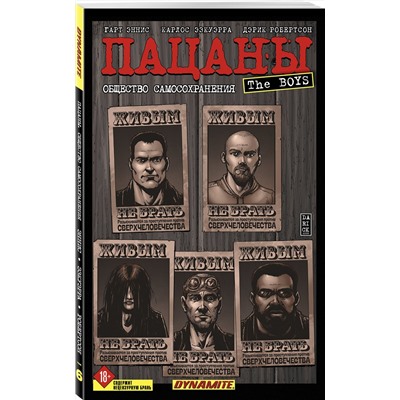 Эксмо Гарт Эннис, Карлос Эзкуэрра, Дэрик Робертсон "The Boys: Пацаны. Том 6. Общество самосохранения"
