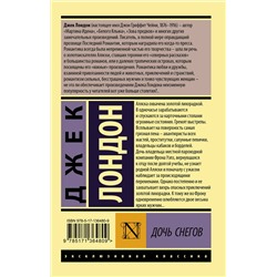 АСТ Джек Лондон "Дочь снегов"