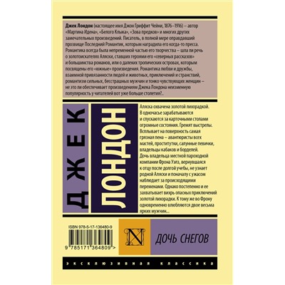 АСТ Джек Лондон "Дочь снегов"