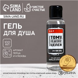 Гель для душа мужской «Тому, кто достигает целей», 100 мл, аромат перца и клюквы, Чистое счастье