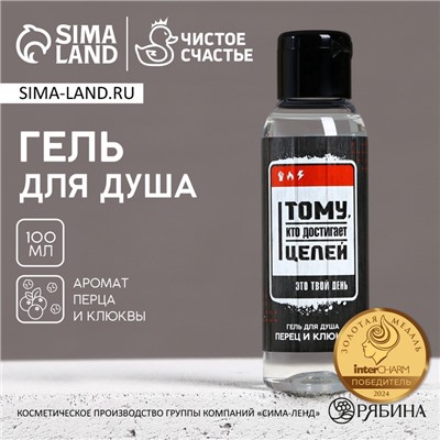 Гель для душа мужской «Тому, кто достигает целей», 100 мл, аромат перца и клюквы, Чистое счастье