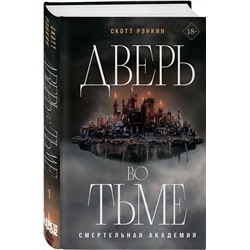 Эксмо Скотт Рэнкин "Дверь во тьме"
