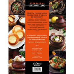 Эксмо "Русская кухня. Большая книга рецептов"