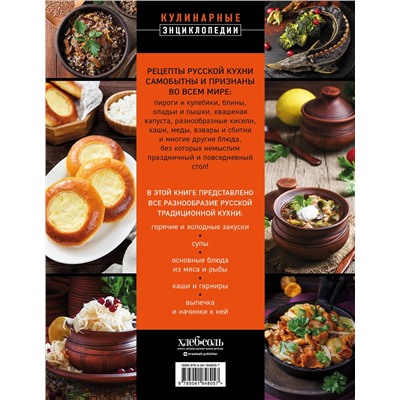 Эксмо "Русская кухня. Большая книга рецептов"