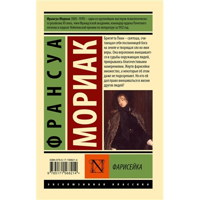 504949 АСТ Франсуа Мориак "Фарисейка"