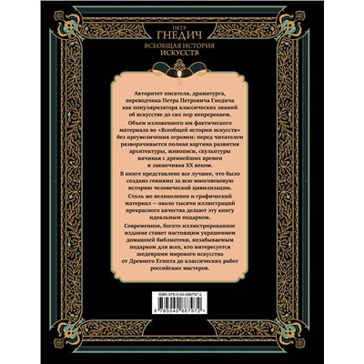 Эксмо Петр Гнедич "Всеобщая история искусств"