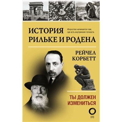 АСТ Рейчел Корбетт "История Рильке и Родена"