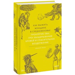 Эксмо Элеанор Янега "Как выжить женщине в Средневековье. Проклятие Евы, грех выщипывания бровей и спасительное воздержание"