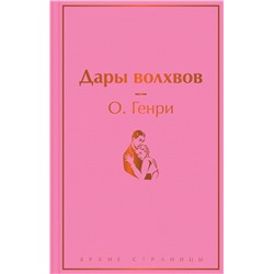 Эксмо О. Генри "Дары волхвов"