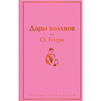 Эксмо О. Генри "Дары волхвов"