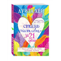 Эксмо Луиза Хей "Стань счастливым за 21 день. Самый полный курс любви к себе"
