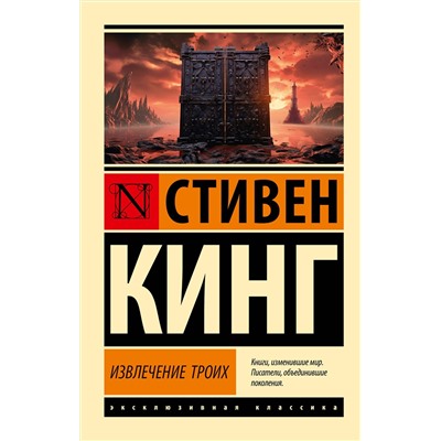 386514 АСТ Стивен Кинг "Извлечение троих: из цикла "Темная Башня""