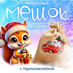 Мешок подарочный новогодний с термонаклейкой «Друзья с подарками», 13×18 см