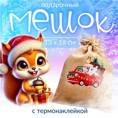 Мешок подарочный новогодний с термонаклейкой «Друзья с подарками», 13×18 см