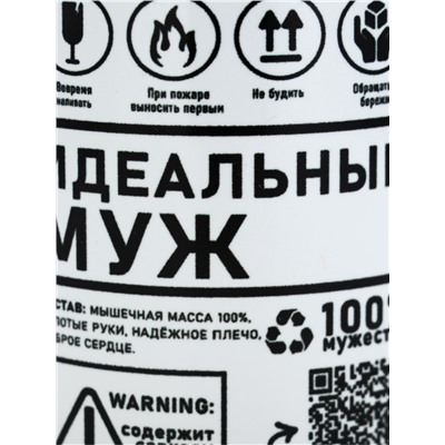 Кружка керамическая с сублимацией «Идеальный муж», 320 мл