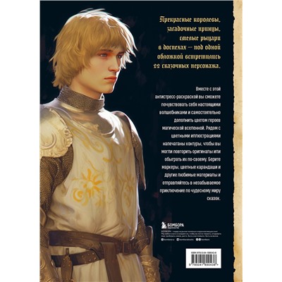 Эксмо "Герои фэнтези-миров. Раскрашиваем 22 персонажа сказочной вселенной"