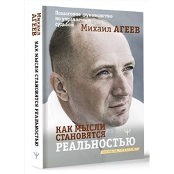 АСТ Михаил Агеев "Как мысли становятся реальностью. Пошаговое руководство по управлению судьбой"