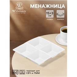 Менажница 4 ячейки Wilmax, 15×15 см, фарфор, белая