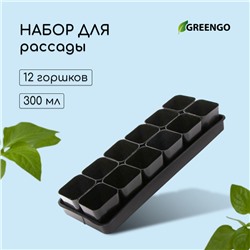 Набор для рассады: стаканы по 300 мл (12 шт.), поддон 45 × 18 см, МИКС, Greengo