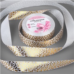 Лента атласная с тиснением «Леопард», 25 мм, 23±1 м, белая, золотая