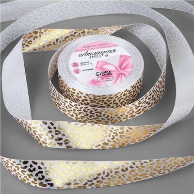 Лента атласная с тиснением «Леопард», 25 мм, 23±1 м, белая, золотая