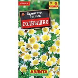 1599A Лимнантес дугласа Солнышко 0,1 г