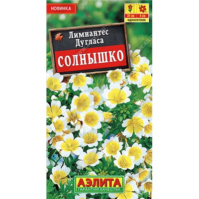 1599A Лимнантес дугласа Солнышко 0,1 г