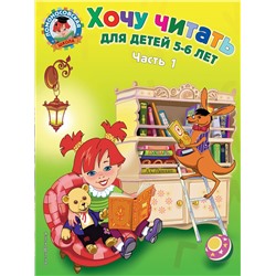 Эксмо Егупова В.А. "Хочу читать: для детей 5-6 лет. Часть 1, 2-е изд., перераб."