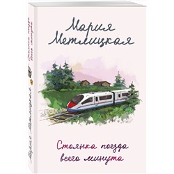 Эксмо Мария Метлицкая "Стоянка поезда всего минута"