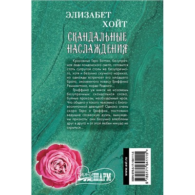 АСТ Элизабет Хойт "Скандальные наслаждения"