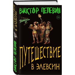 Эксмо Виктор Пелевин "Путешествие в Элевсин"