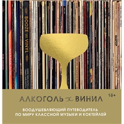 Эксмо Андре Дарлингтон, Тенайя Дарлингтон "Алкоголь и винил. Воодушевляющий путеводитель по миру классной музыки и коктейлей"