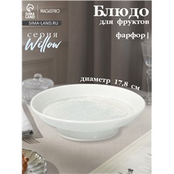 Блюдо для фруктов Magistro Willow, 17.8×4.7 см, фарфор, голубое