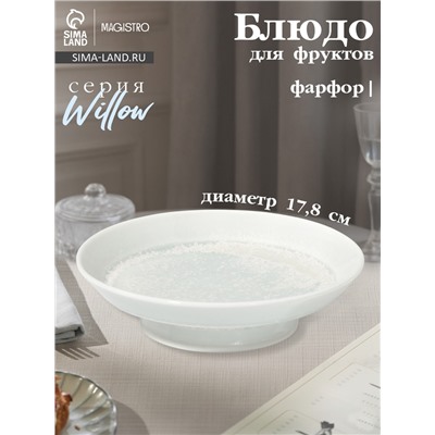 Блюдо для фруктов Magistro Willow, 17.8×4.7 см, фарфор, голубое