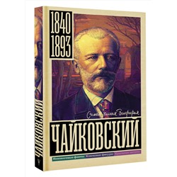 АСТ Василий Берг "Чайковский"