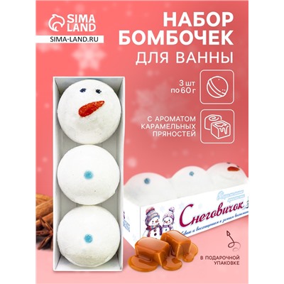 Бомбочки для ванны «Снеговичок», набор 3 шт. по 60 г