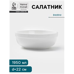 Салатник Hanna Knövell, 1.95 л, d=22 см, фарфор, белый