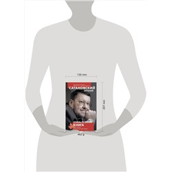 Эксмо Евгений Сатановский "Очень осенняя книга года Белой Металлической Крысы"