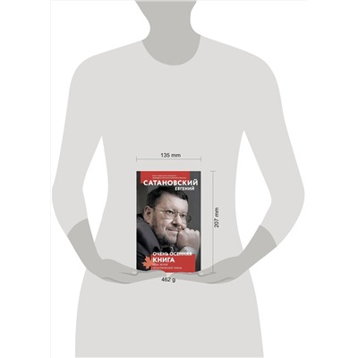 Эксмо Евгений Сатановский "Очень осенняя книга года Белой Металлической Крысы"