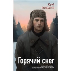 479833 Эксмо Юрий Бондарев "Горячий снег"