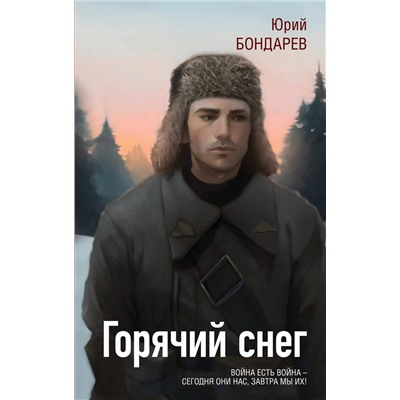 479833 Эксмо Юрий Бондарев "Горячий снег"