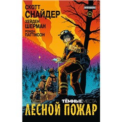 Эксмо Скотт Снайдер "Тёмные места: Лесной пожар"