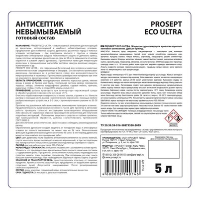 Антисептик невымываемый для ответственных конструкций, Prosept Eco Ultra, готовый раствор, 5 л