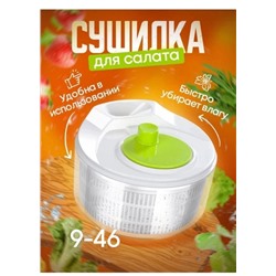 Сушилка для салата и зелени #22910064