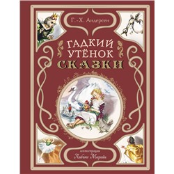 Эксмо Ганс Христиан Андерсен "Гадкий утенок. Сказки (ил. Л. Марайи)"